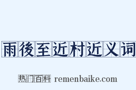 雨後至近村近义词是什么意思的图片